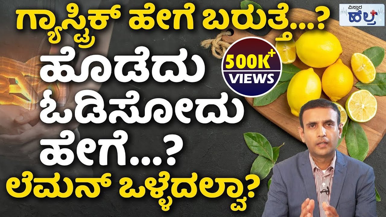 ಗ್ಯಾಸ್ಟ್ರಿಕ್‌ಗೆ ಶಾಶ್ವತ ಪರಿಹಾರ!  | Gastric Problem Solution And Home Remedies For Gastric In Kannada