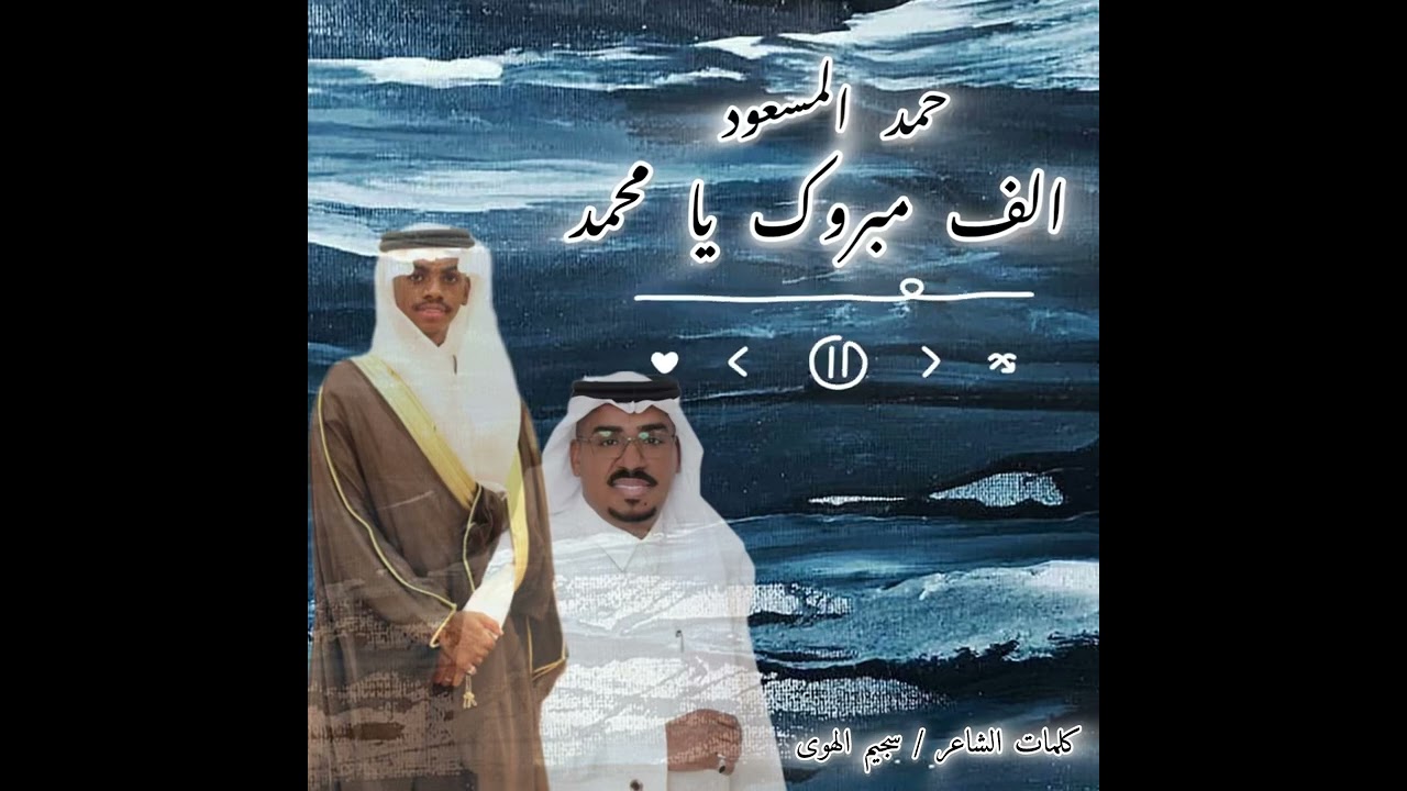 حمد المسعود ..خاص و حصري  : الف مبروك ي محمد 2024