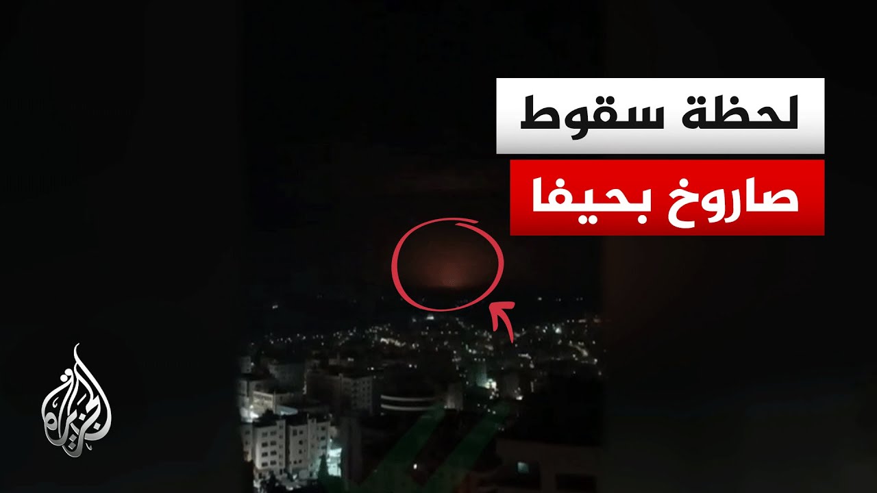 شاهد | لحظة سقوط صاروخ في حيفا
