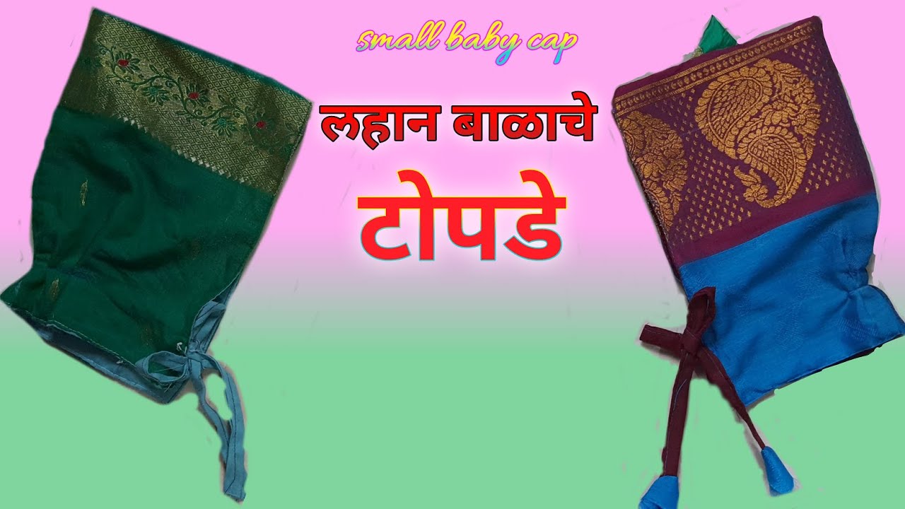लहान बाळाचे टोपडे | Small baby cap | छोटे बच्चो की  टोपी  | EP - 01
