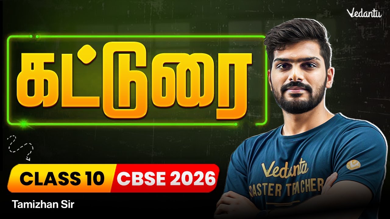 Class 10 | CBSE 2026 | கட்டுரை | Tamizhan Sir