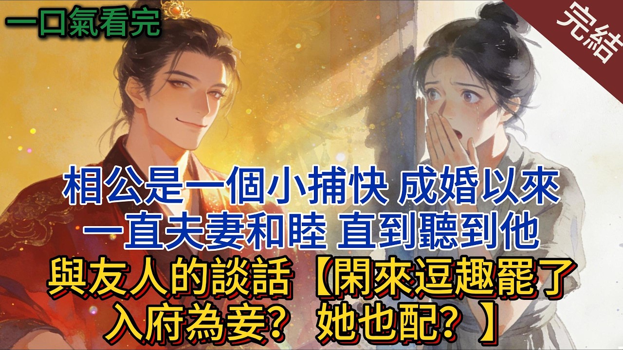相公是一個小捕快，成婚以來一直夫妻和睦，直到聽到他與友人的談話：閑來逗趣罷了，入府為妾？ 她也配？#小说 #小说推荐 #完結 #有聲書 #一口氣看完 #古言