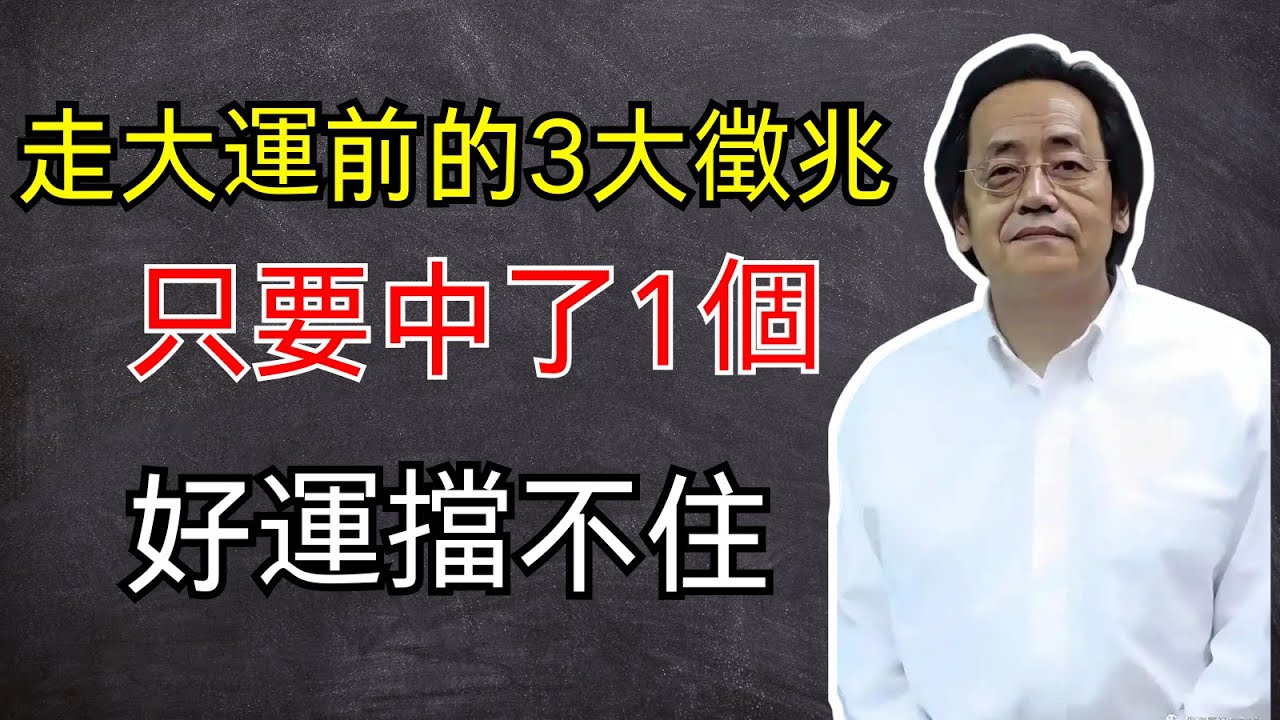 倪海廈：走大運前的3大「徵兆」！ 只要中了1個，就恭喜你了！好運擋不住！#倪海廈 #國學智慧 #易经 #中國醫 #風水 #中醫 #中醫養生 #八卦