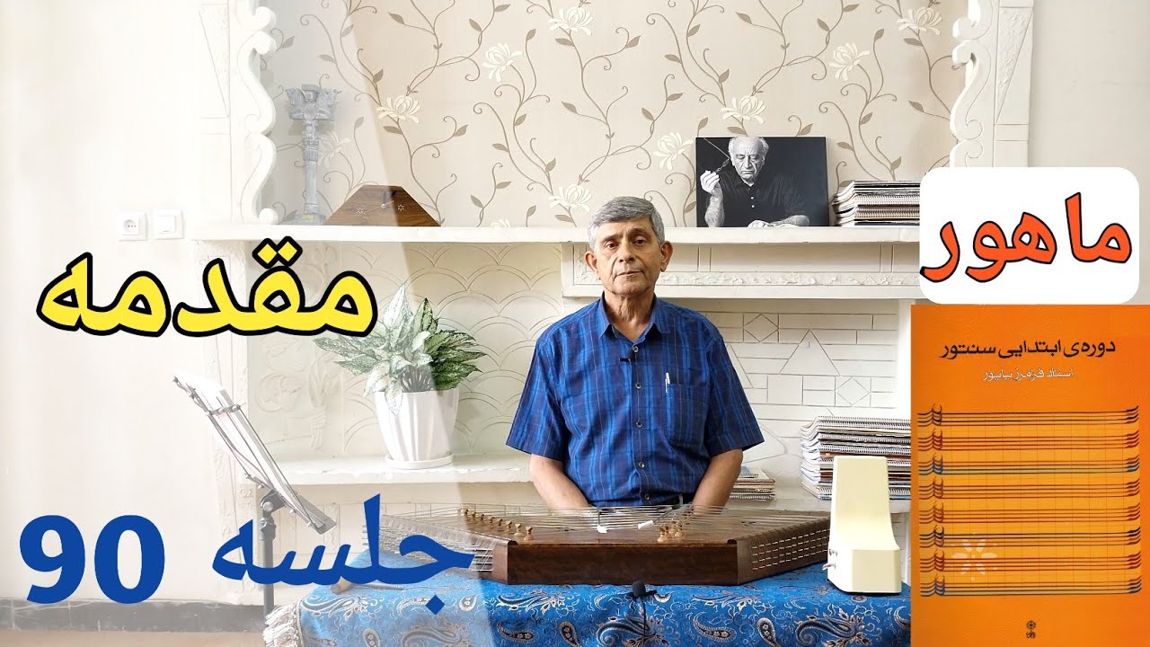 آموزش مقدمه ماهور ردیف ابتدایی سنتور | مدرس مسعود غریب زاده
