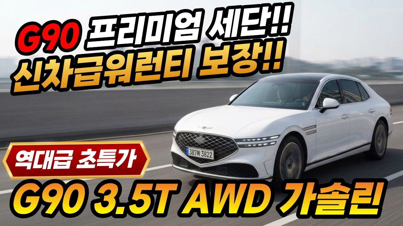 [판매완료] 신형 G90 흰색  제조사보증 