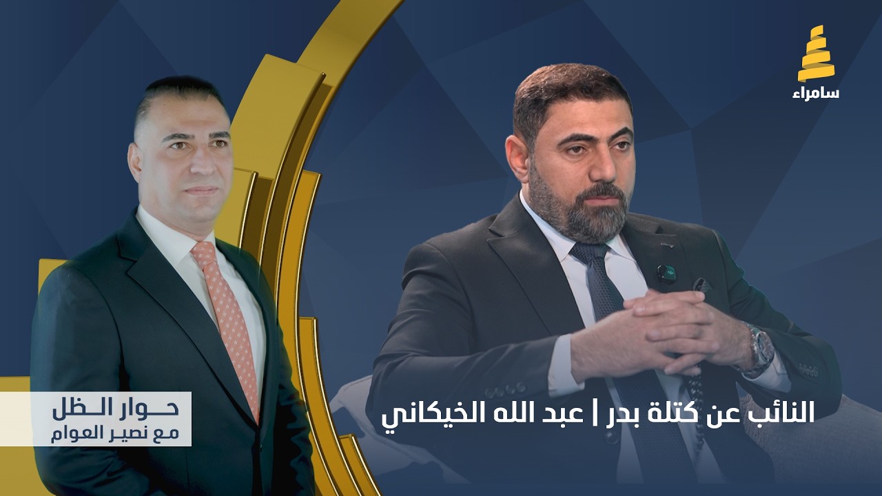 حوار الظل | النائب عن كتلة بدر | عبد الله الخيكاني