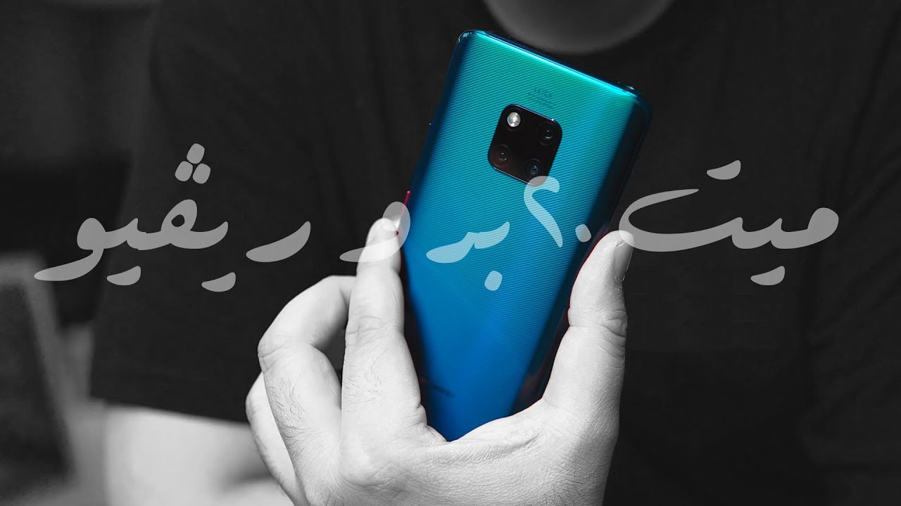 رڤيو هواوي Mate 20 Pro