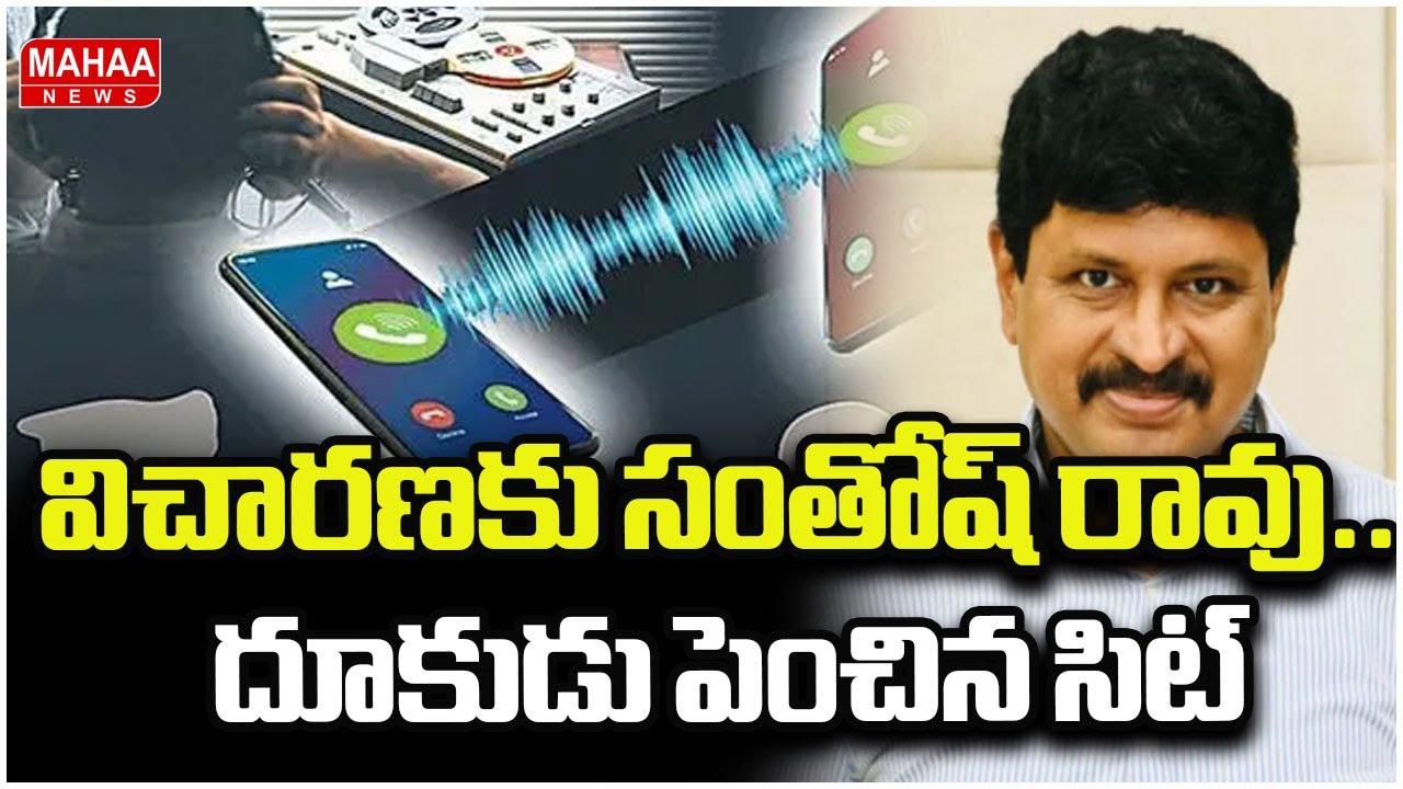 విచారణకు సంతోష్ రావు.. దూకుడు పెంచిన సిట్ | Phone Tapping Case SIT Investigation | Mahaa News
