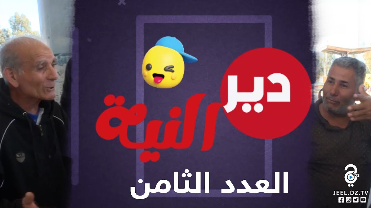 😅🤣دير النية العدد (08) شوفو الجزائري كي تروحلو 100مليون كيفاش يولي