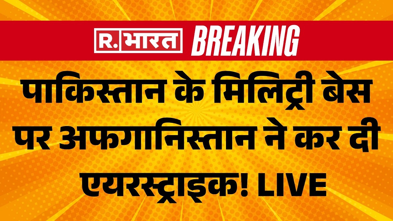 Pakistan Afghanistan War LIVE Updates: पाक पर अफगानिस्तान की एयरस्ट्राइक! | Air Strike | Taliban