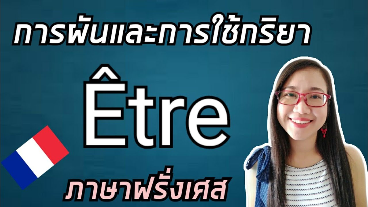 ผันกริยาÊtre(เป็น,อยู่,คือ)และวิธีการใช้ I Le verbe Être au présent de l'indicatif