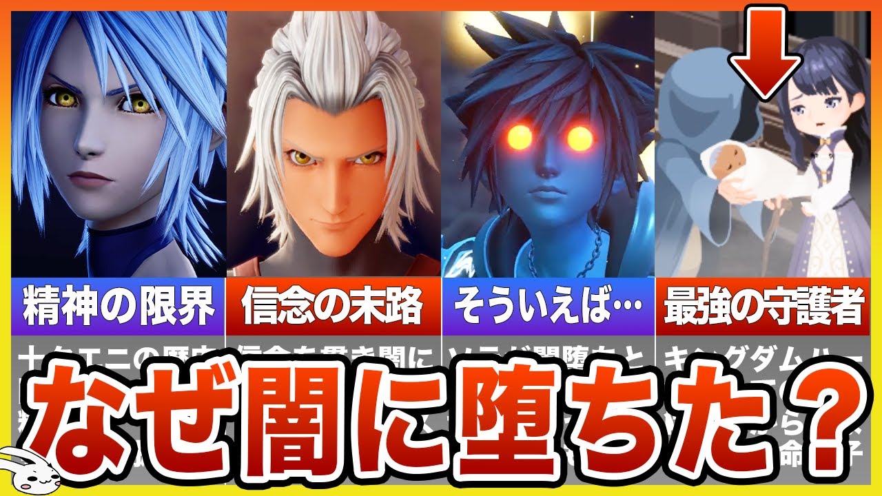 【キングダムハーツ】闇堕ちランキングTOP10