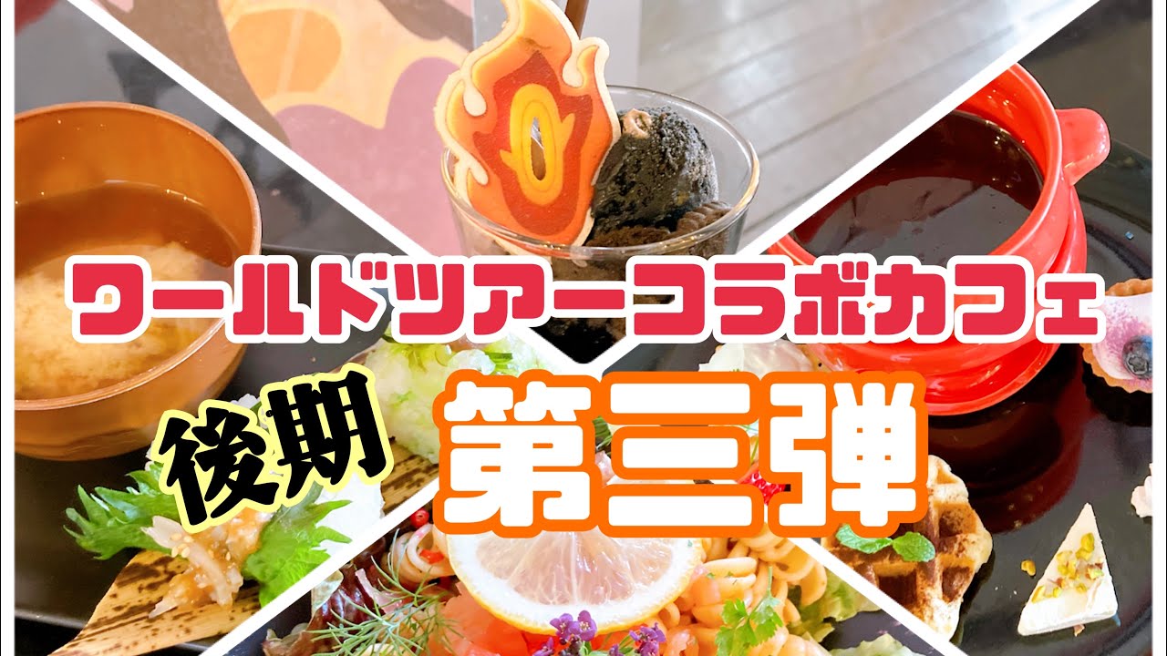 【鬼滅の刃カフェ】ワールドツアーコラボカフェ後期・第三弾【全メニューレポ】