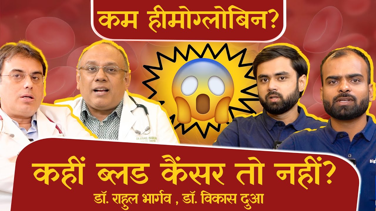 Ep: 8 क्यों बढ़ रहा है भारत में ब्लड कैंसर, न करे ब्लड कैंसर के इलाज में ये गलतियां