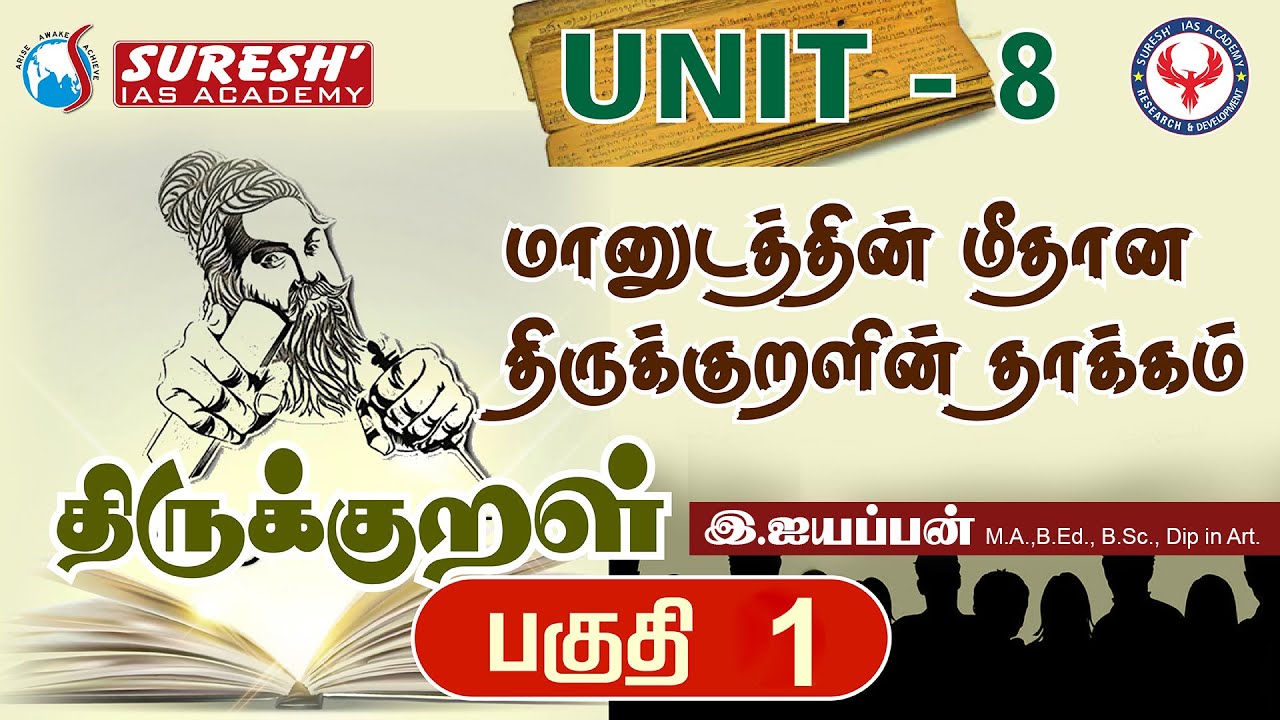 TNPSC | Unit - 8 | திருக்குறள் | மானுடத்தின் மீதான திருக்குறளின் தாக்கம் -1 | Iyyappan Ayya