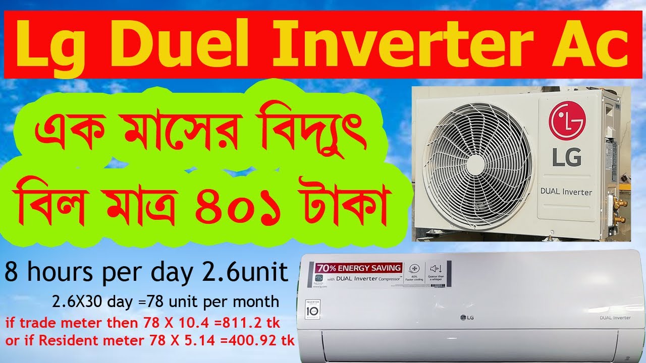 Lg Duel Inverter Ac electricity Bill 400৳ per month এক মাসের বিদ্যুৎ বিল মাত্র ৪০১ টাকা