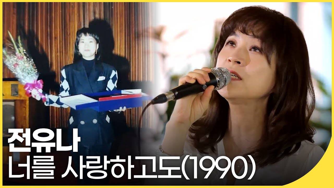 전유나 - 너를 사랑하고도 (1990) | 백투더뮤직 싱어롱 | 재미 PICK