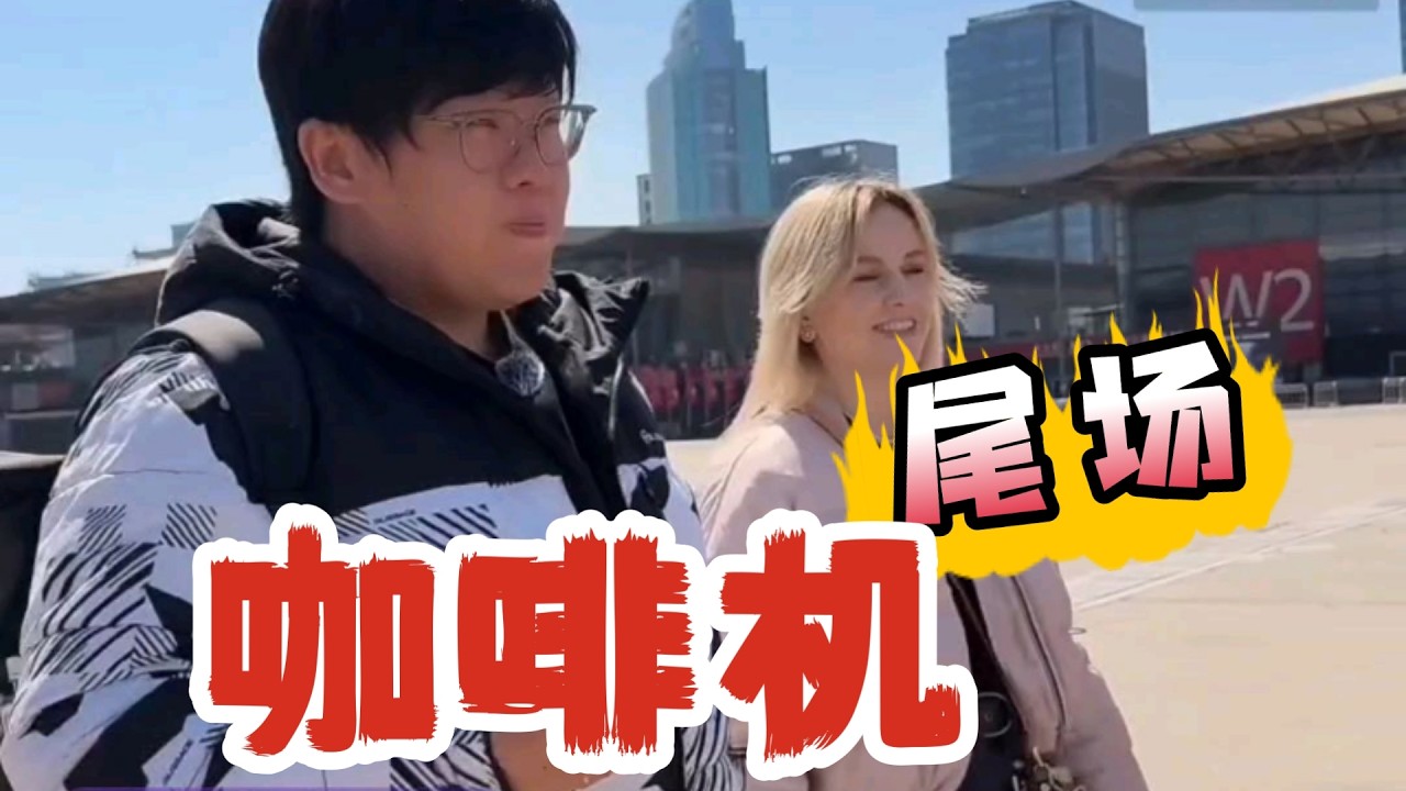 娜塔莎一家 咖啡机 收官