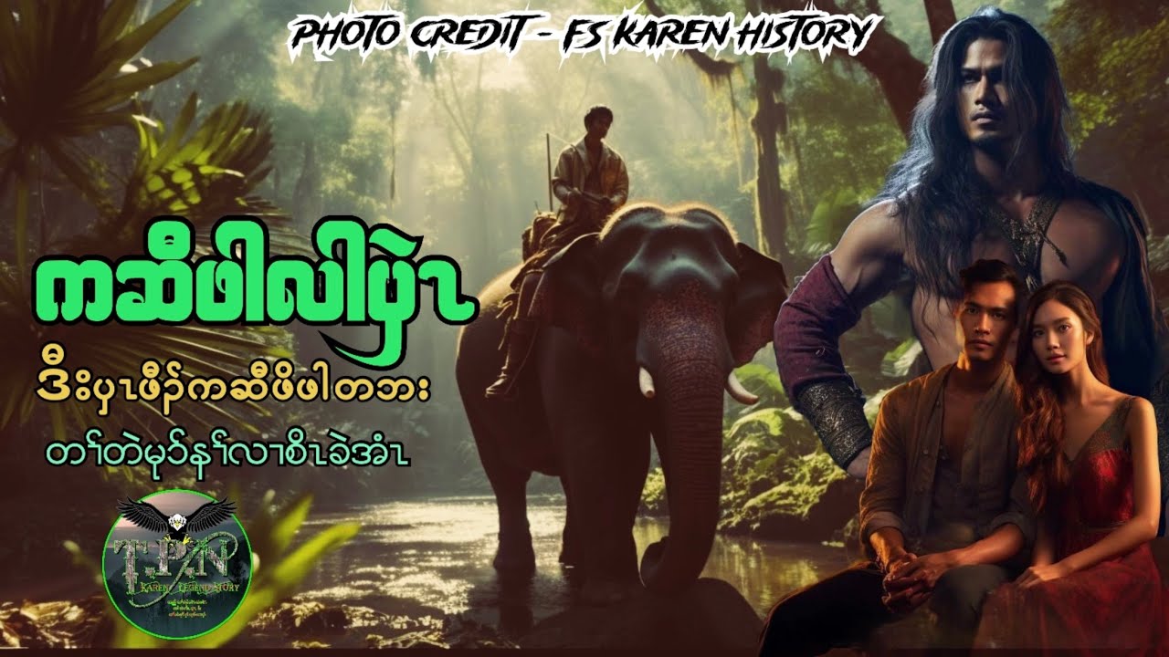 🟣No.134 # Elephant Par Lar Pwe Story : TPN Karen Lengend Story : ကဆီဖါလၢပှဲၤဒီးဖါတဘး တၢ်တဲမုာ်နၢ်