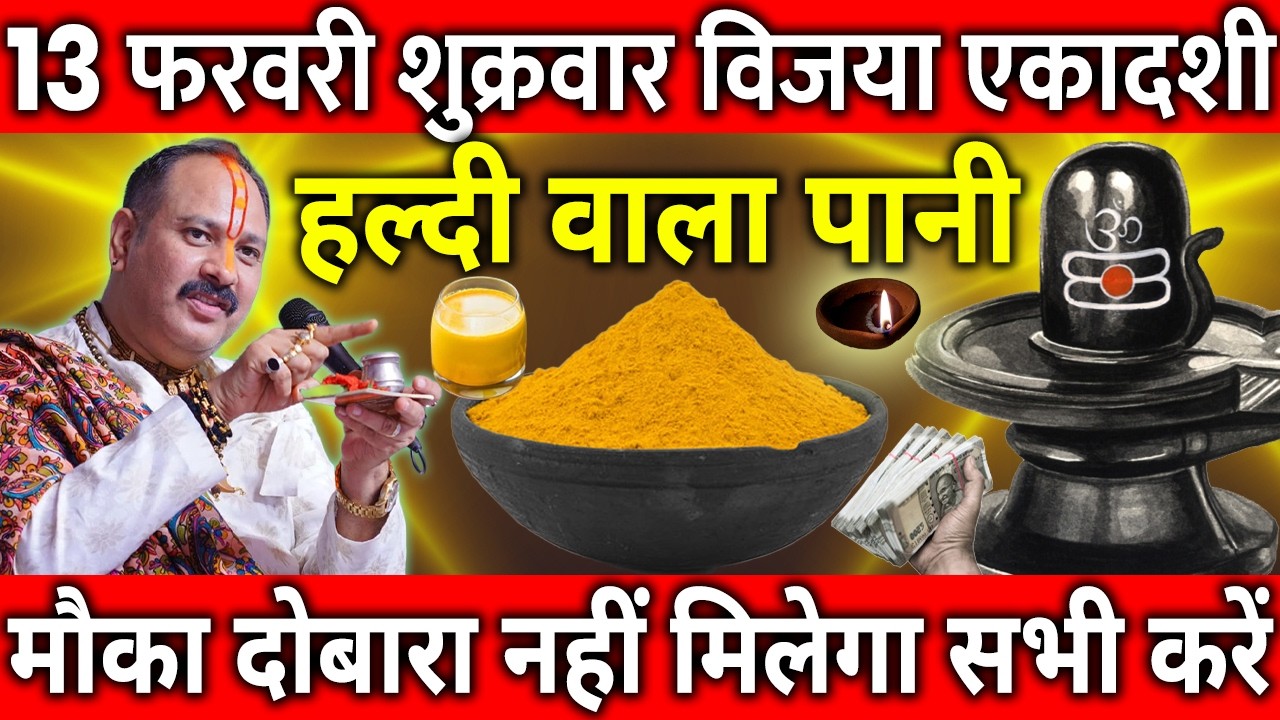 13 फरवरी शुक्रवार विजया एकादशी व्रत के दिन हल्दी वाला पानी का उपाय जरुर करे || Pradeep Ji Mishra