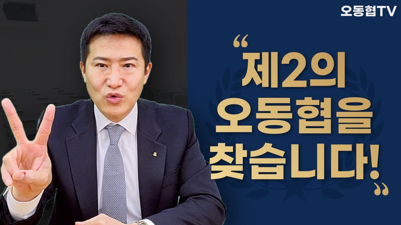 제 2의 오동협을 찾습니다!