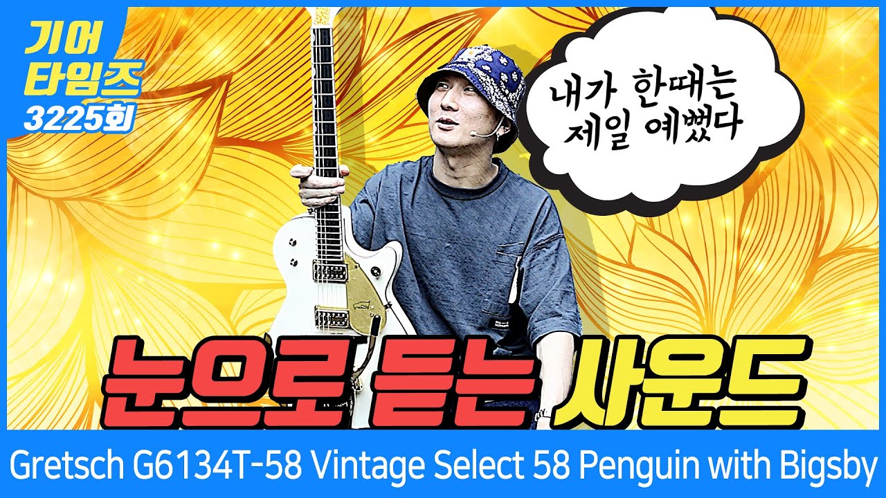 [GearTimes 3225회] 그레치 Gretsch 일렉기타 G6134T 58 Vintage Select 58 Penguin with Bigsby