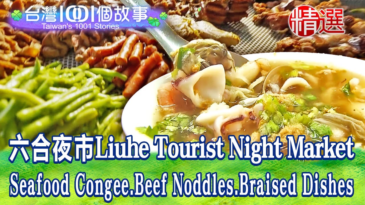 【六合夜市】料多現煮海鮮粥/香濃肉鮮牛肉麵/香汁入味鐵盒滷味/鮮甜爆汁好料湯包