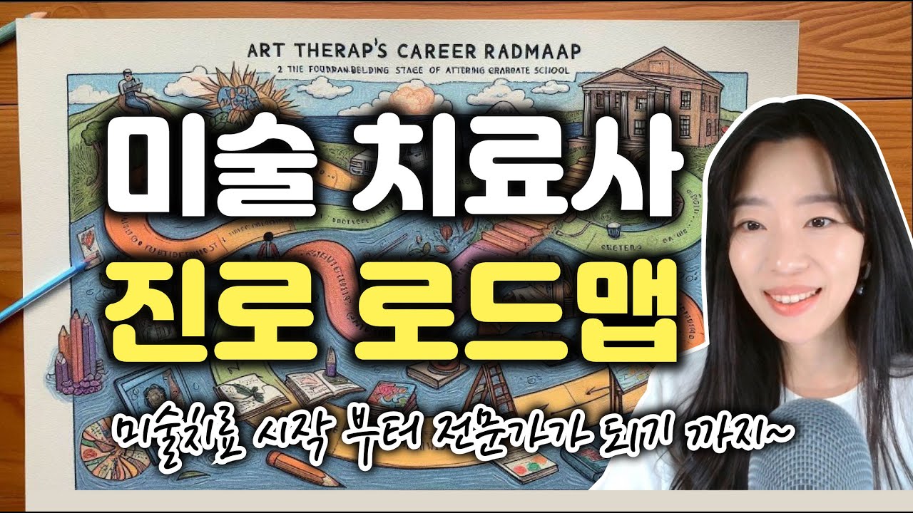 미술치료사 되는 법: 미술치료 공부 시작부터 전문가가 되기까지의 과정을 단계별로 알려드리겠습니다