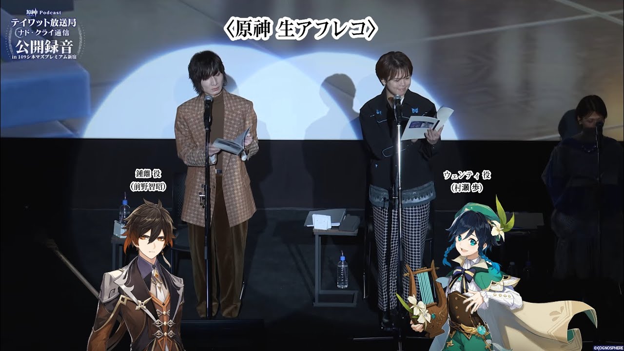 原神 ティワット放送局) ウェンティ(村瀬 歩)&鍾離(前野智昭) 生アフレコ。
