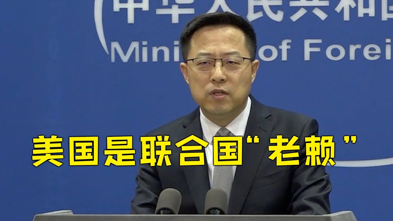 美国欠联合国会费和维和摊款超过24亿美元 外交部回应