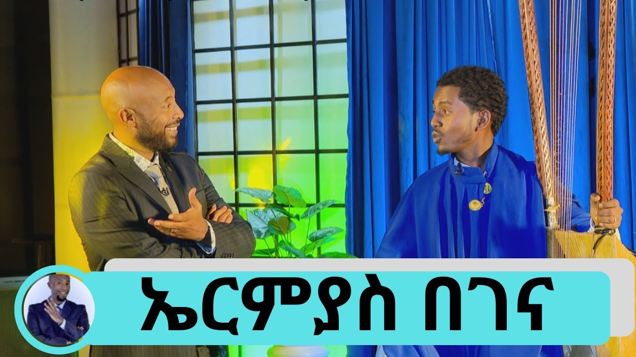 ካንሰር፣  አልዛይመር ፣ ዲሜንሺያ ያለባቸው ህመምተኞች ጋር እየሄድኩ ነፍሳቸው ሰላም እንድታገኝ በገና እደረድራለው  ኤርምያስ በገና  | Seifu on EBS