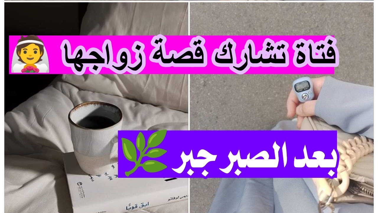 فتاة تشارك قصة زواجها ( أحذري أن تكرري خطئي ) بعد الصبر جبر