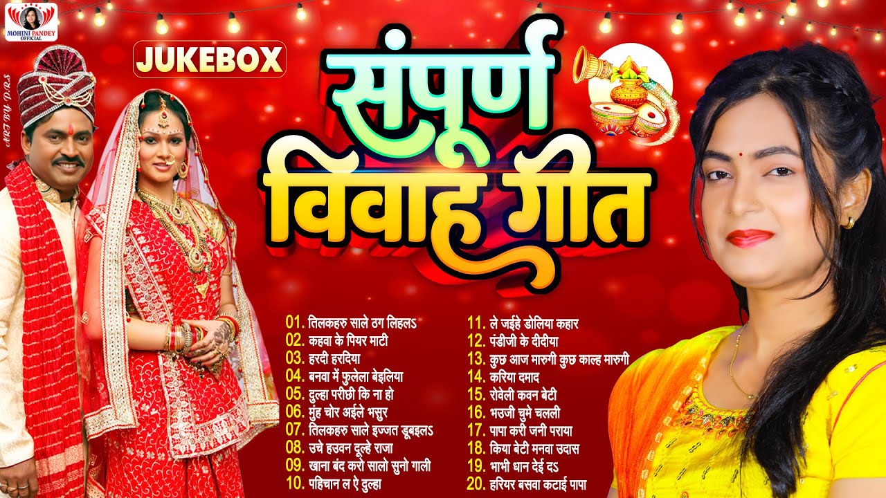 #शुभ_विवाह | यूपी बिहार का सम्पूर्ण विवाह गीत | #Mohini_Pandey का नॉन स्टॉप सुपरहिट विवाह गीत 2023