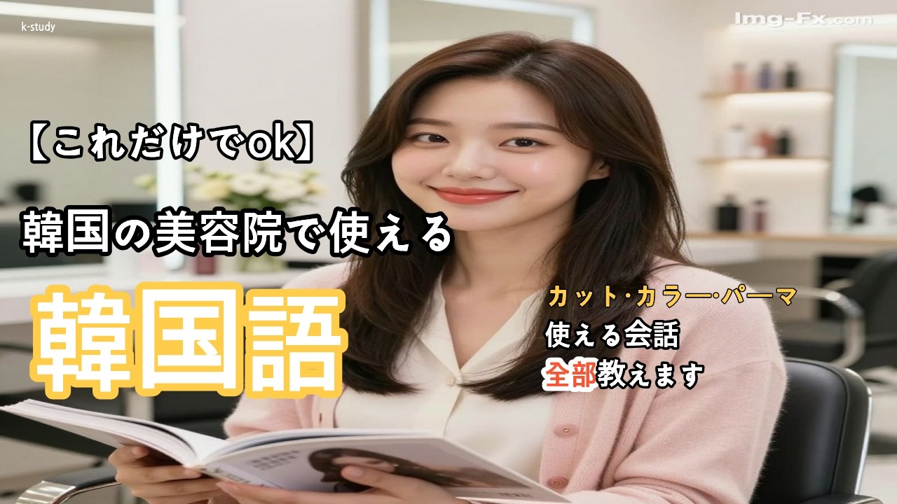 【韓国語聞き流し】「美容院で困らない基本会話」「これだけでok！美容院で使える 韓国語」#韓国語リスニング #韓国語勉強#韓国語聞き流し♯韓国美容室