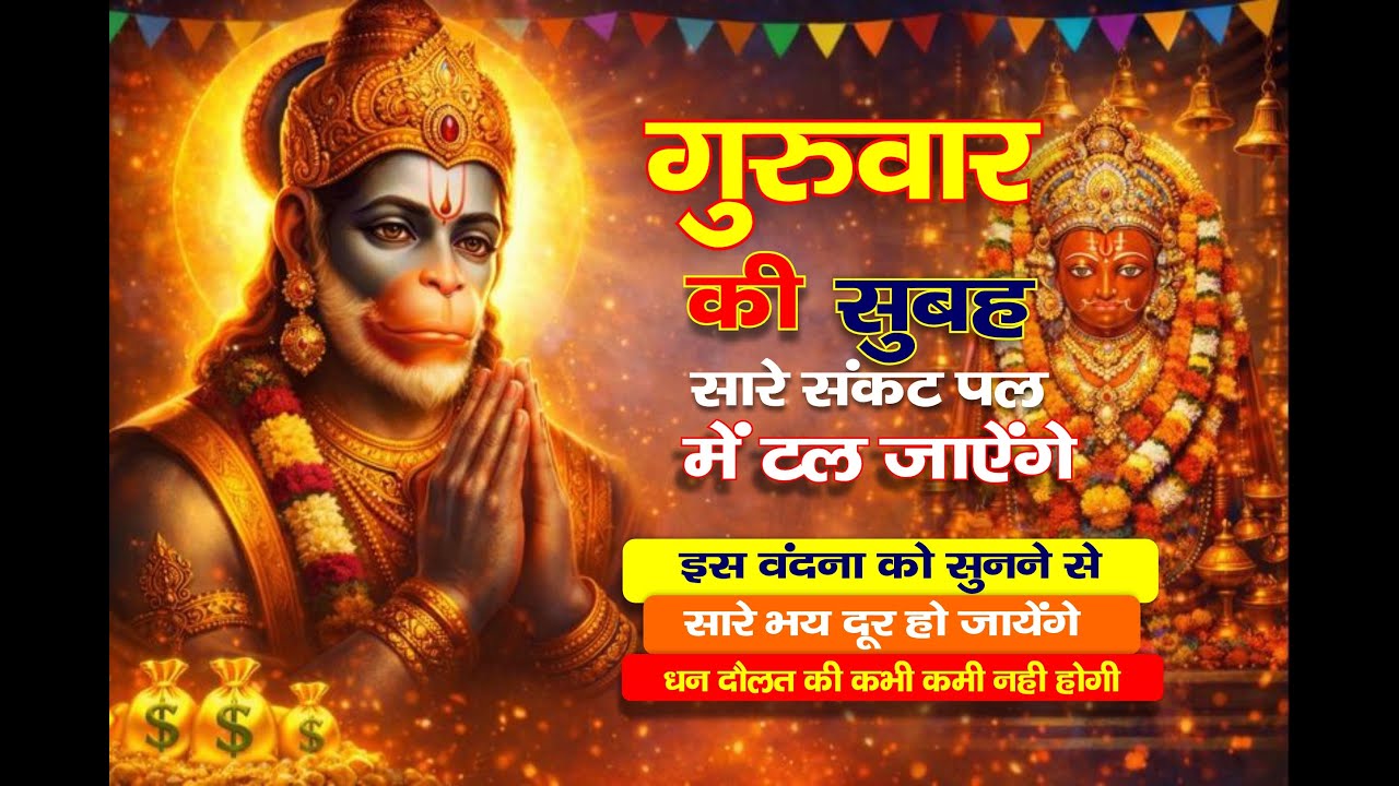 गुरुवार सुबह हनुमान भजन  सारे संकट दूर होंगे  Hanuman Bhajan  Thursday Morning Bhajan