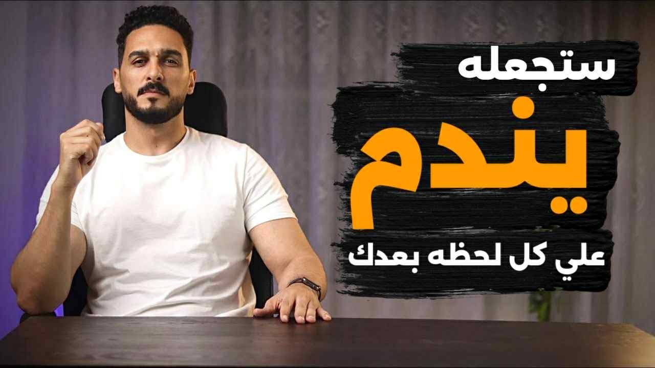 ٦ خطوات تُعيده إليك نادما مكسورا ..حتي وإن ظن انك انتهيت من حياته (انتقاما بلا كلمة!)