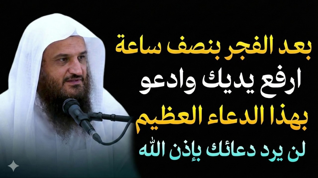 بعد الفجر بنصف ساعه ارفع يديك وادعو بهذا الدعاء  يزيل همومك و يفتح ابواب الرزق🤲| شيخ عبدالرزاق البدر