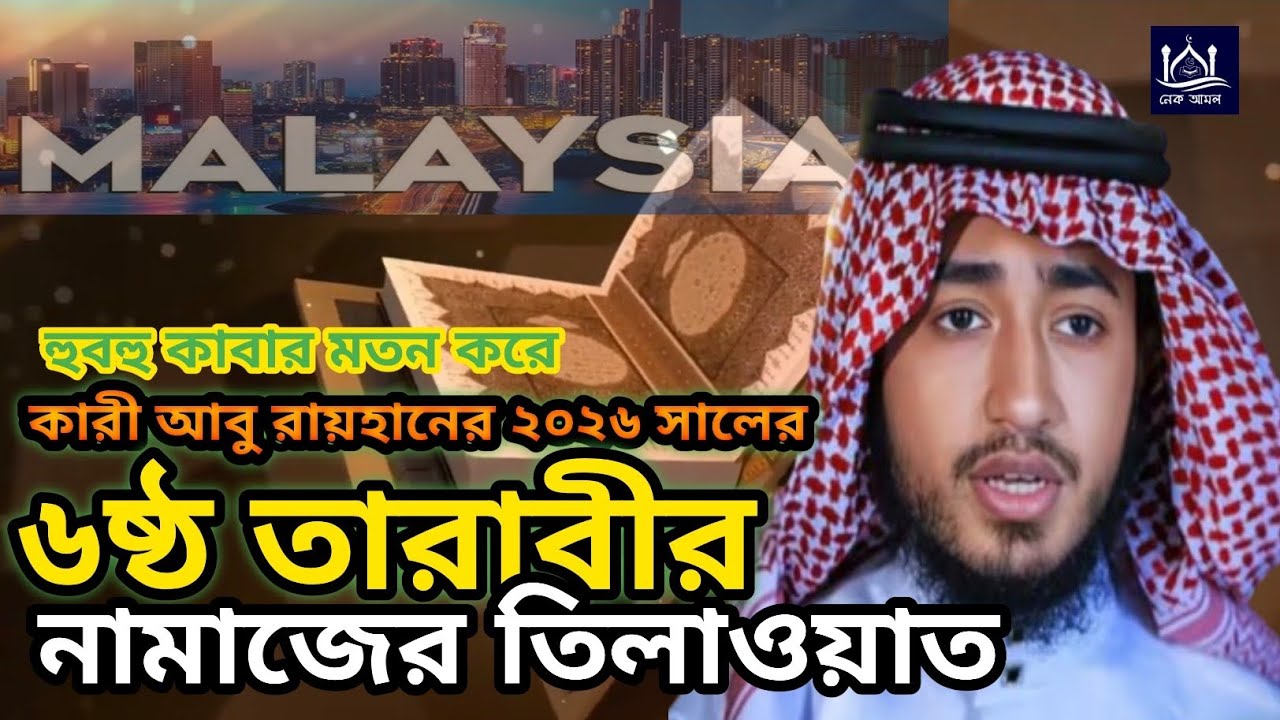 ২০২৬ সালের ৬ষ্ঠ তারাবীর তিলাওয়াত মালয়শিয়ার মসজিদে কারী আবু রায়হানের | Qari Abu Rayhan | NekamolBD |