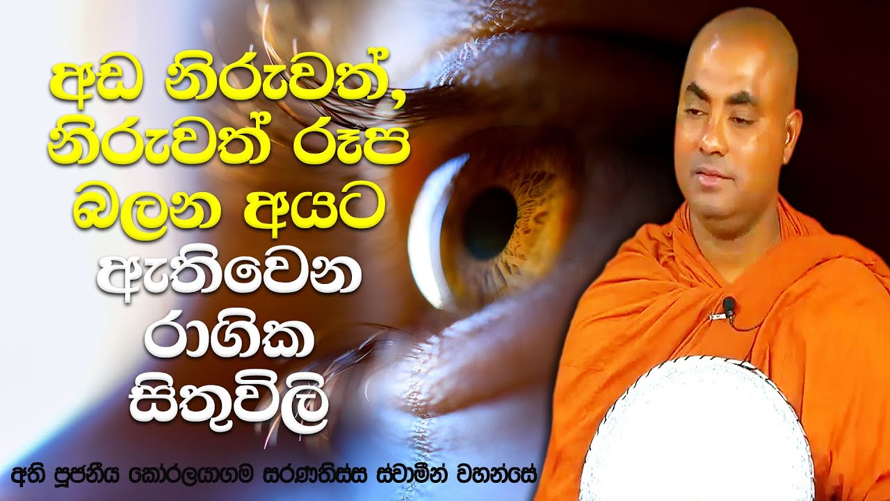 එයින් මිදෙන්න, මෙන්න මේ මූල කාරණාව මතක් කරන්නෙ නැතුව ඉන්න | Koralayagama Saranathissa Thero