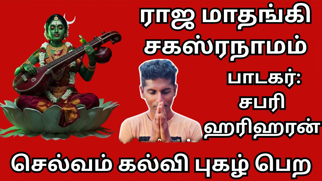 ராஜமாதங்கி சகஸ்ரநாமம்- மீனாட்சியம்மனின் ரகசிய தாந்த்ரீக ரூபம்