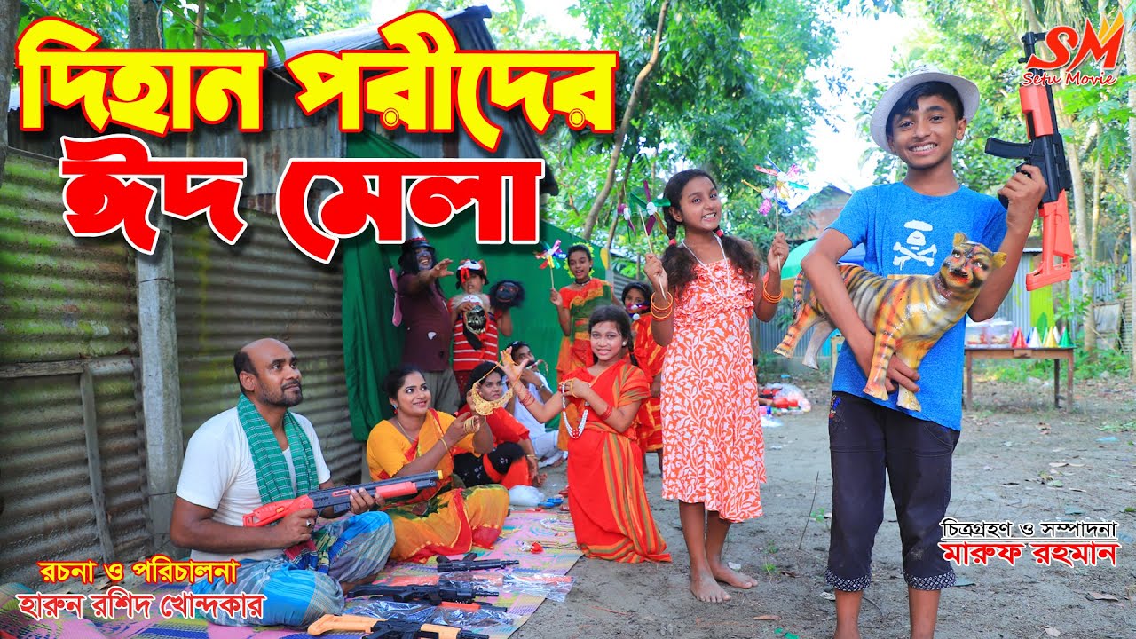 দিহান পরীদের ঈদ মেলা   -জীবন  বদলে দেয়া একটি শর্টফিল্ম 