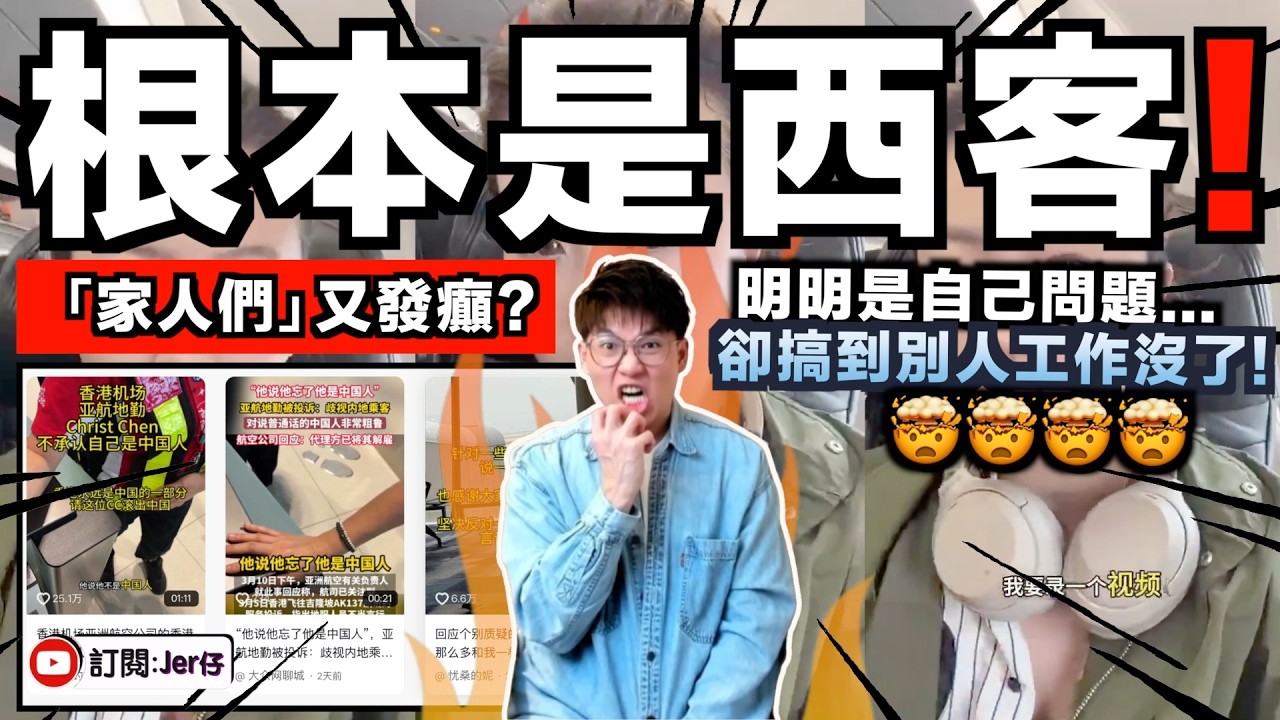 中國「家人們」發癲投訴亞航搞到香港地勤被解僱？！聲稱是遭受歧視？｜事實查核：原來有前傳？根本就是她一直為難地勤人員？！只講對自己有利的一面？真的很有5000年文化！｜中文字幕（CC）｜JERSON