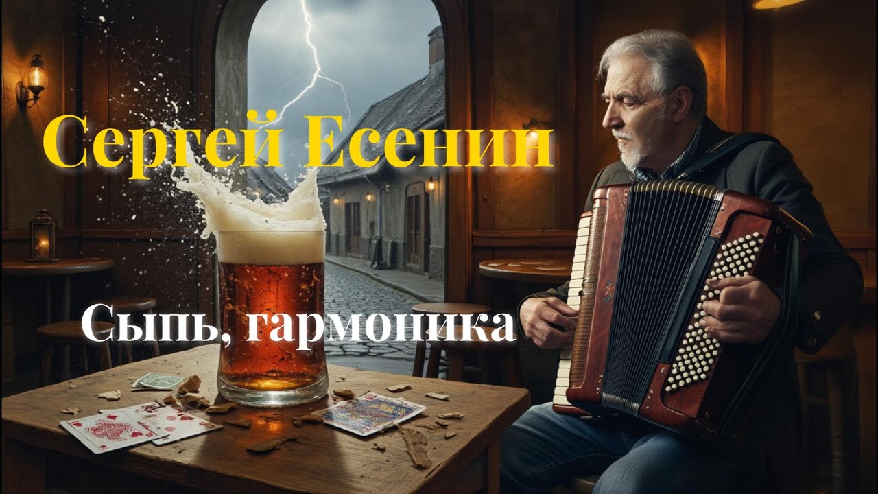Сергей Есенин — «Сыпь, гармоника! Скука… Скука…» | Музыка русской души | Поэзия и гармоника