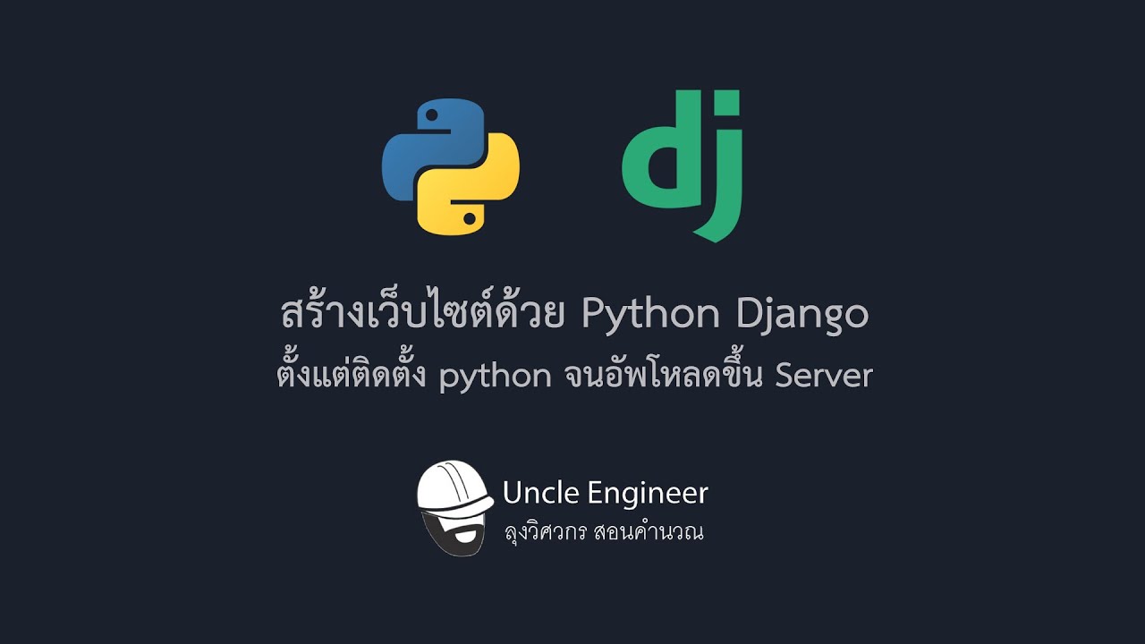 สร้างเว็บไซต์ด้วย Python Django  - ตั้งแต่ติดตั้ง python จนอัพโหลดขึ้น Server