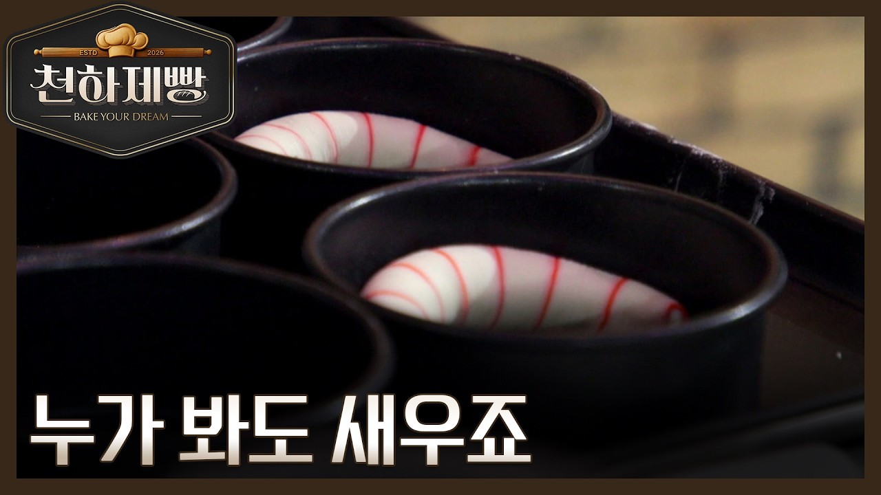 김시엽, 새우과자로 새우빵을 도전한다?! ＂누가 봐도 새우죠＂ MBN 260301 방송
