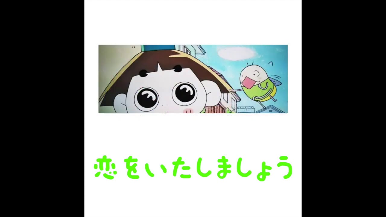 恋をいたしましょう　おじゃる丸より