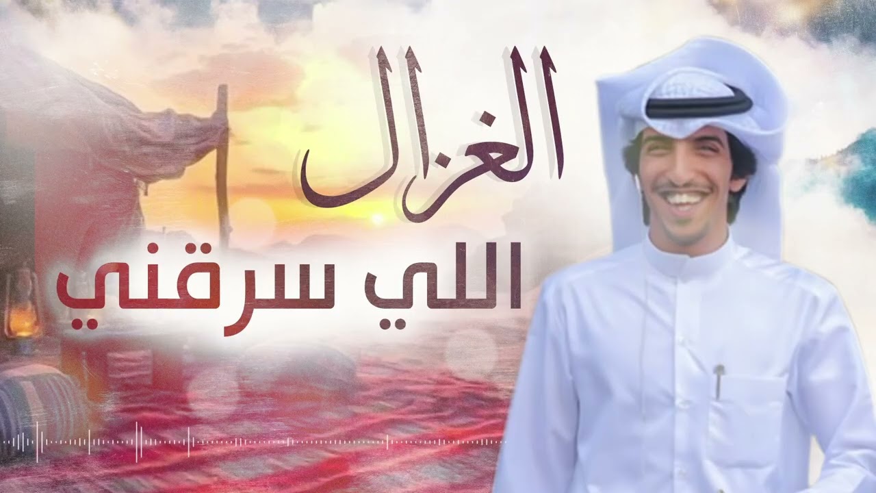 الغزال اللي سرقني | كلمات محمد ساير الخالدي | اداء خالد الشليه