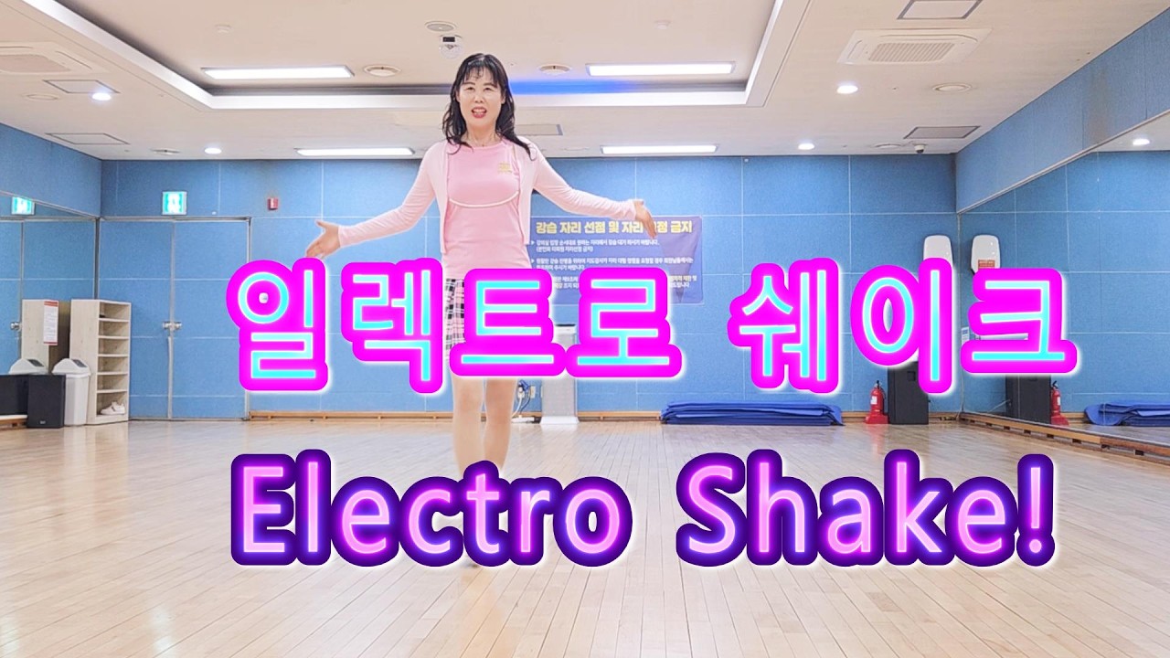 일렉트로쉐이크_최신라인댄스_Electro Shake!_line dance