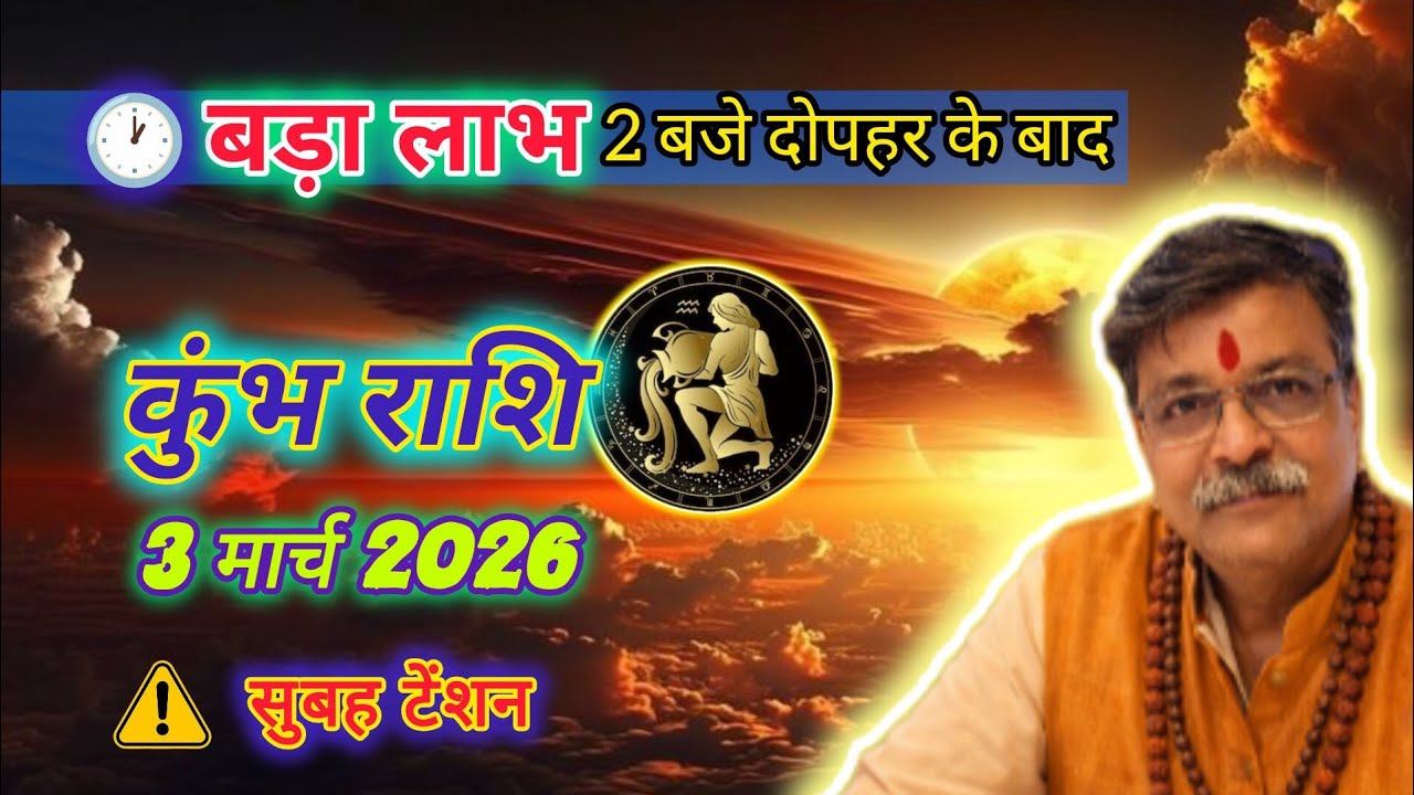 ♒ कुंभ राशि 3 मार्च 2026 ⚡ 2 बजे के बाद अचानक बड़ा लाभ💰 सुबह तनाव! ग्रहण का असर दिखेगा सावधान ⚠️