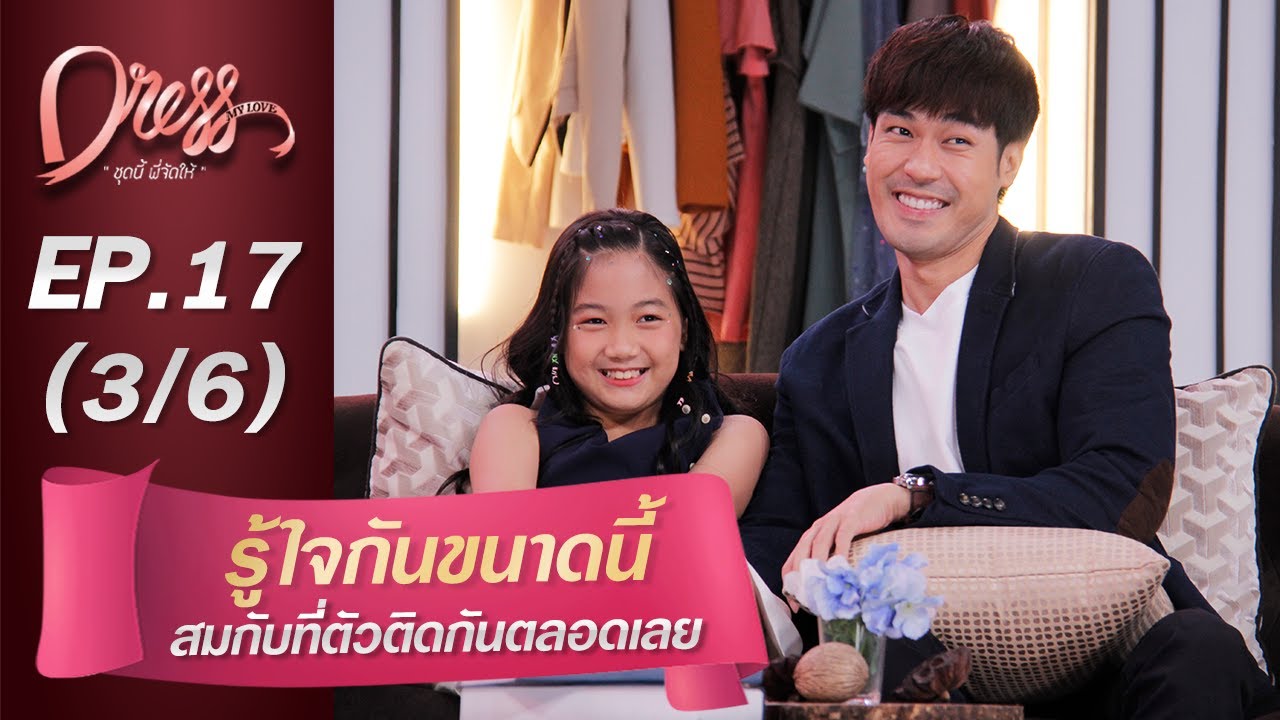 Dress My Love EP.17 รู้ใจกันขนาดนี้สมกับที่ตัวติดกันตลอดเลย (3/6)